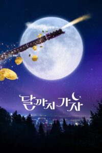 To the Moon ไปให้สุด แล้วหยุดที่ดวงจันทร์ ซีซั่น 1 EP.1-1