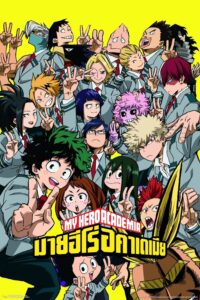 My Hero Academia มายฮีโร่ อคาเดเมีย ซีซั่น 1 ตอนที่ 1-1