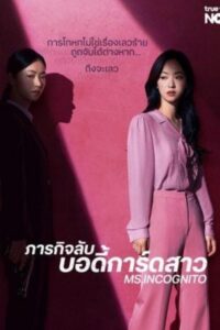 Ms.Incognito ภารกิจลับบอดี้การ์ดสาว ซีซั่น 1 EP.1-1