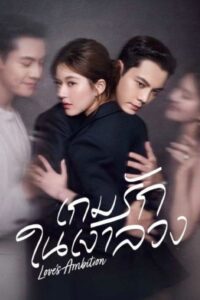 Love’s Ambition เกมรักในเงาลวง ซีซั่น 1 EP.1-1
