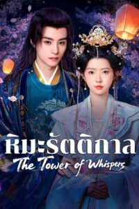 The Tower of Whispers หิมะรัตติกาล ซีซั่น 1 EP.1-1
