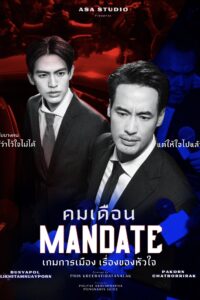 Mandate คมเดือน ซีซั่น 1 EP.1-1